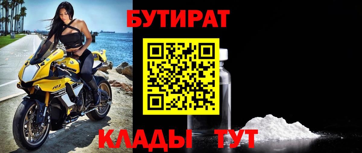 Бутират  БУТИРАТ 99%  Вход с VPN  Людиново 