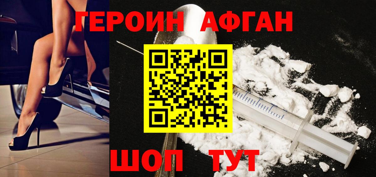ГЕРОИН Афган Людиново